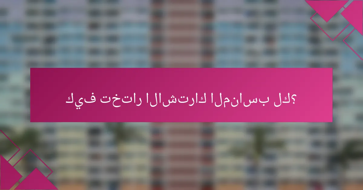 كيف تختار الاشتراك المناسب لك؟