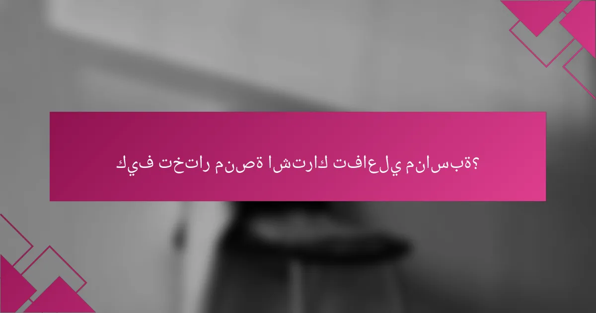 كيف تختار منصة اشتراك تفاعلي مناسبة؟