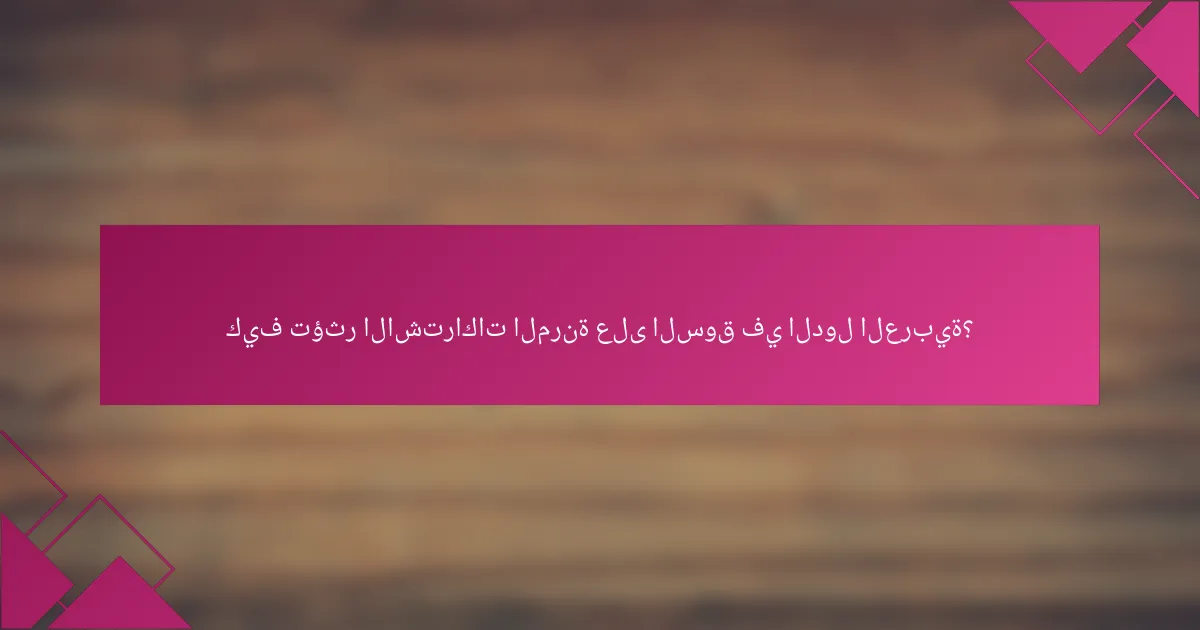 كيف تؤثر الاشتراكات المرنة على السوق في الدول العربية؟