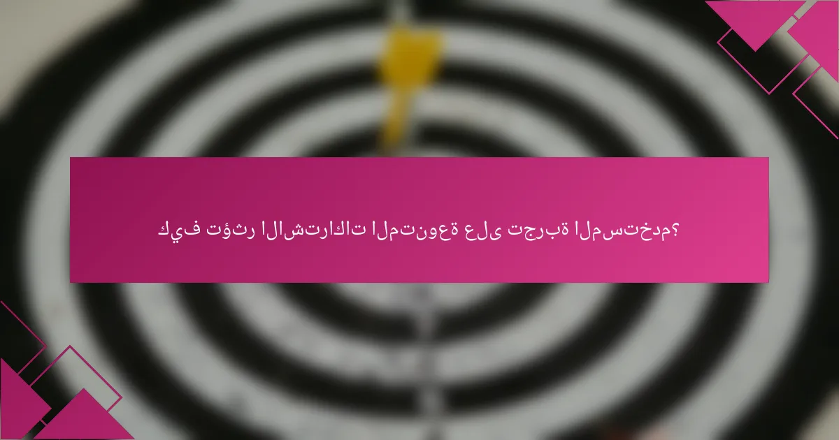 كيف تؤثر الاشتراكات المتنوعة على تجربة المستخدم؟