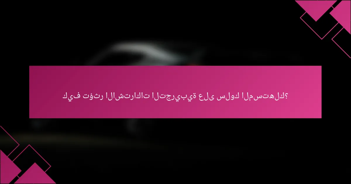 كيف تؤثر الاشتراكات التجريبية على سلوك المستهلك؟