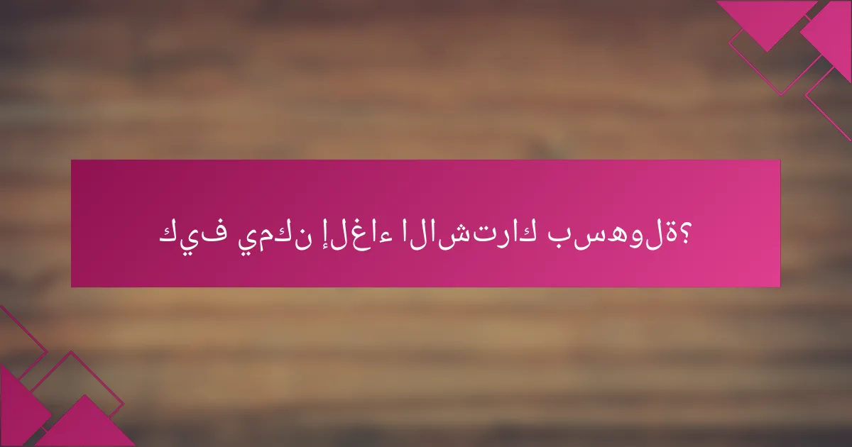 كيف يمكن إلغاء الاشتراك بسهولة؟