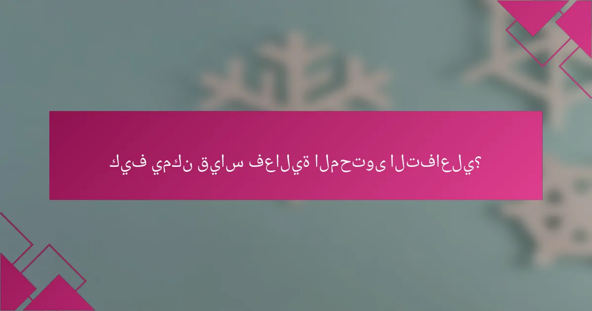 كيف يمكن قياس فعالية المحتوى التفاعلي؟