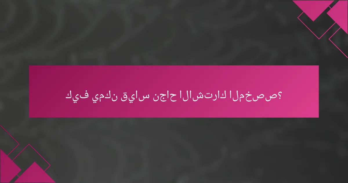 كيف يمكن قياس نجاح الاشتراك المخصص؟