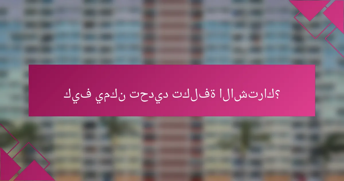 كيف يمكن تحديد تكلفة الاشتراك؟