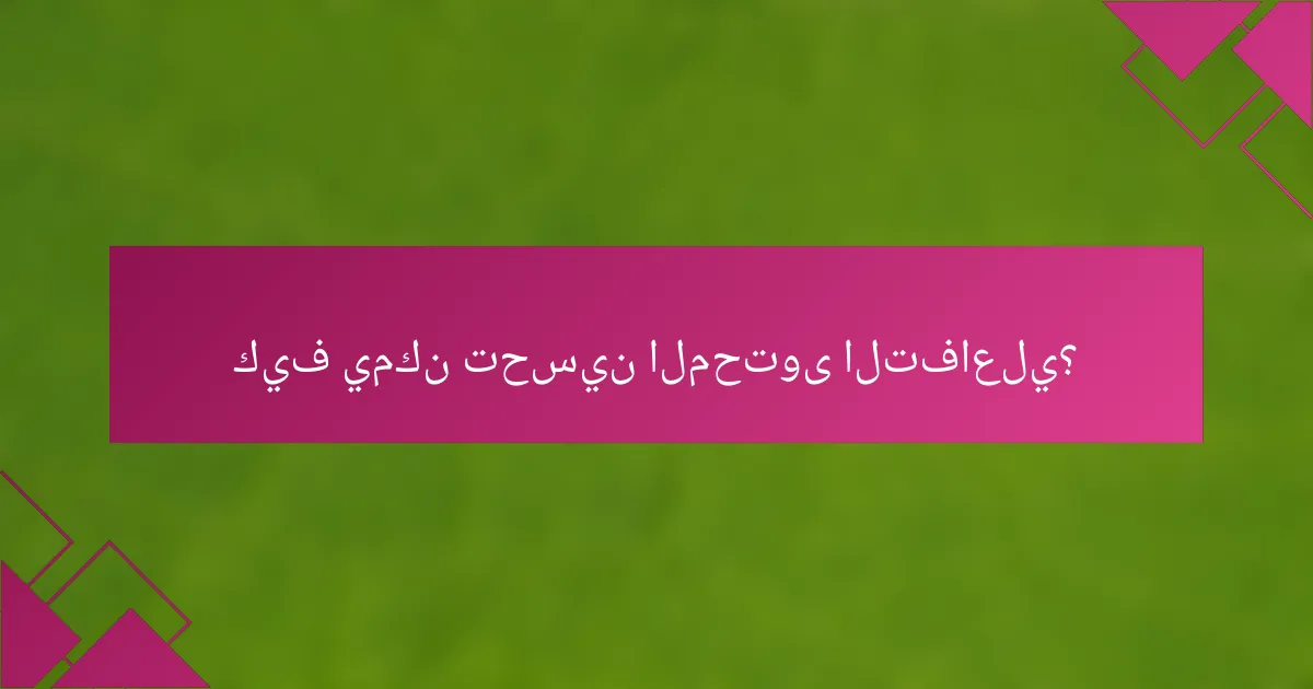 كيف يمكن تحسين المحتوى التفاعلي؟