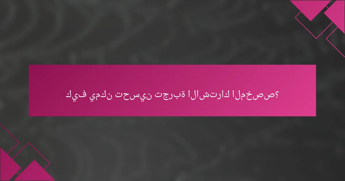 كيف يمكن تحسين تجربة الاشتراك المخصص؟