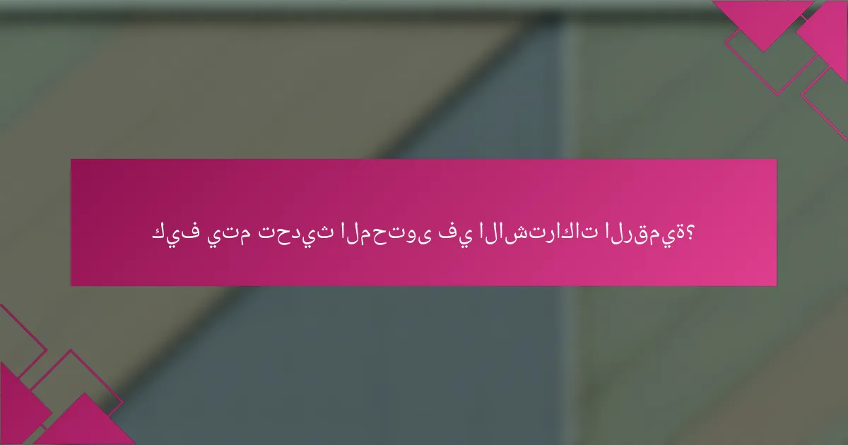 كيف يتم تحديث المحتوى في الاشتراكات الرقمية؟