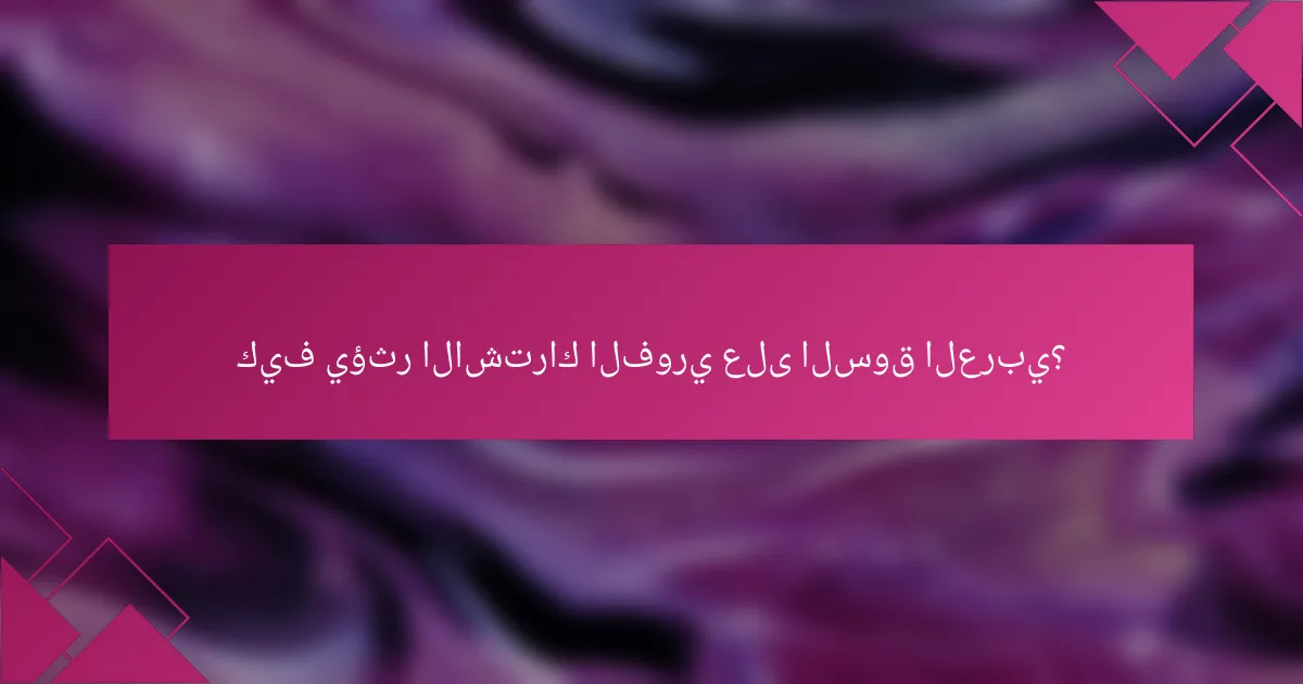 كيف يؤثر الاشتراك الفوري على السوق العربي؟