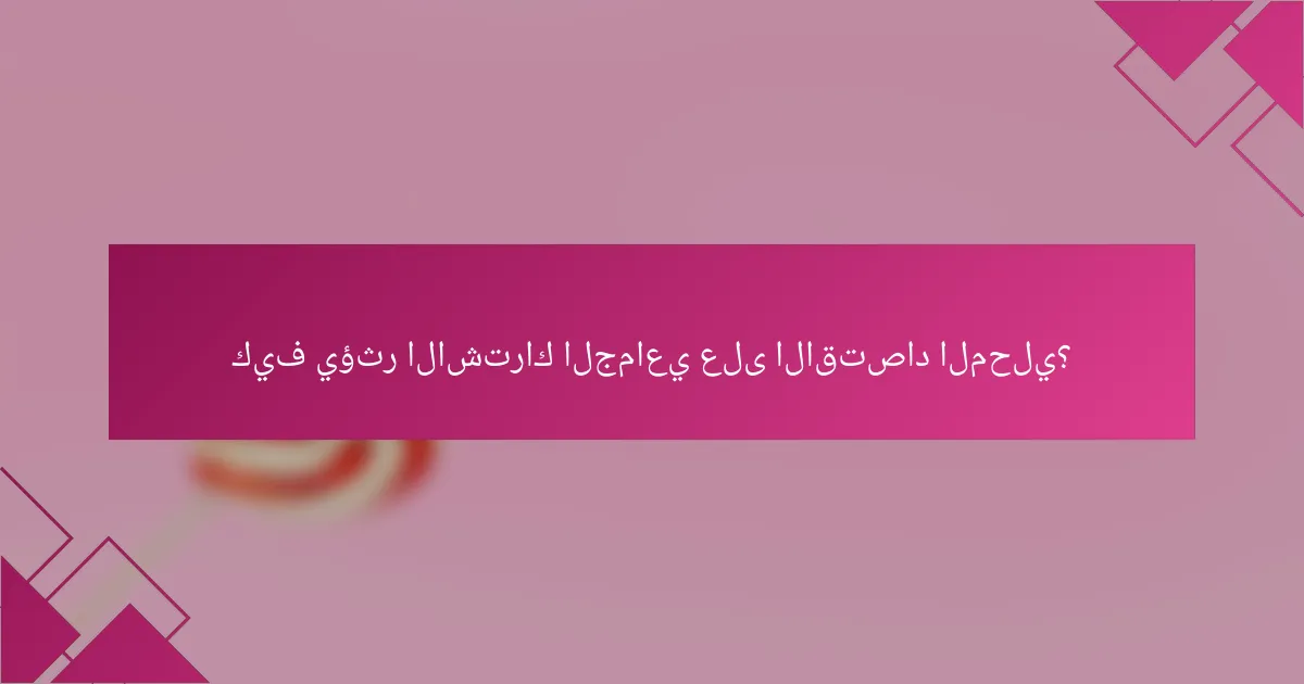 كيف يؤثر الاشتراك الجماعي على الاقتصاد المحلي؟