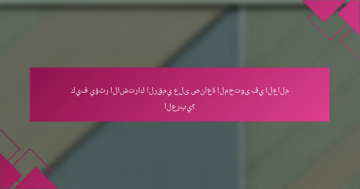 كيف يؤثر الاشتراك الرقمي على صناعة المحتوى في العالم العربي؟