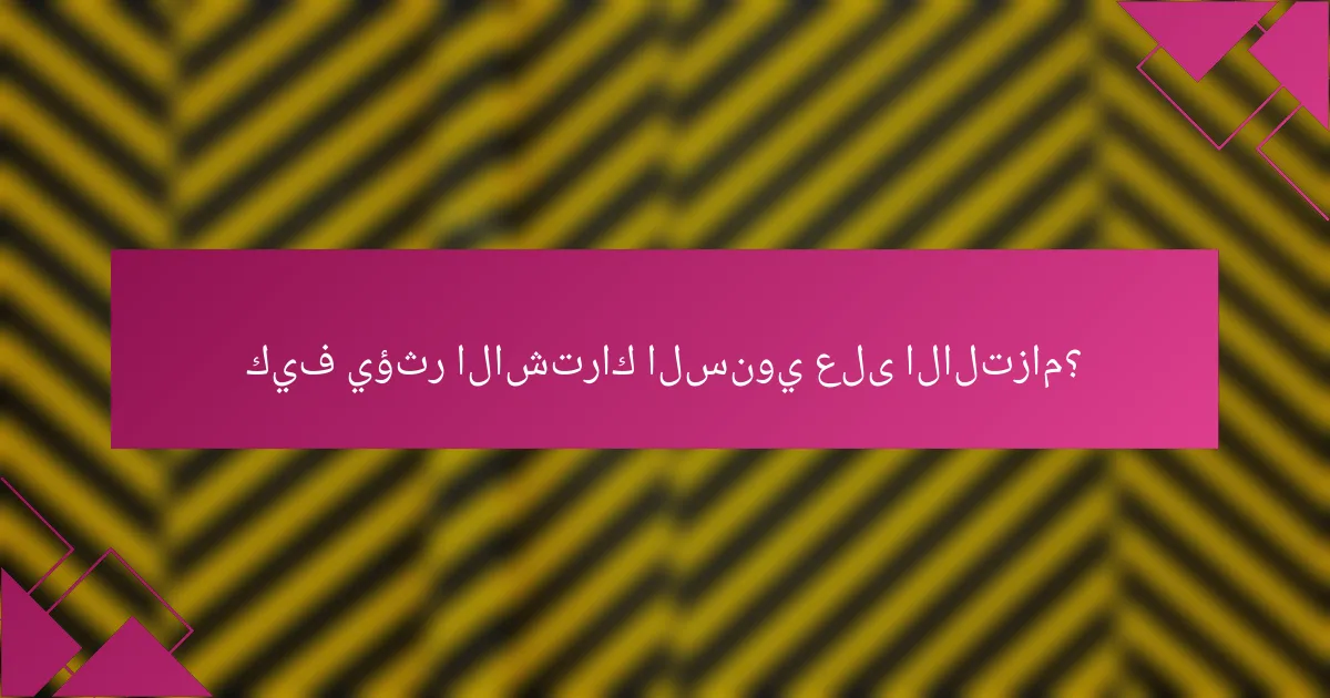 كيف يؤثر الاشتراك السنوي على الالتزام؟