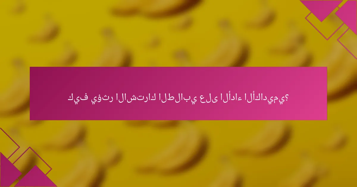 كيف يؤثر الاشتراك الطلابي على الأداء الأكاديمي؟