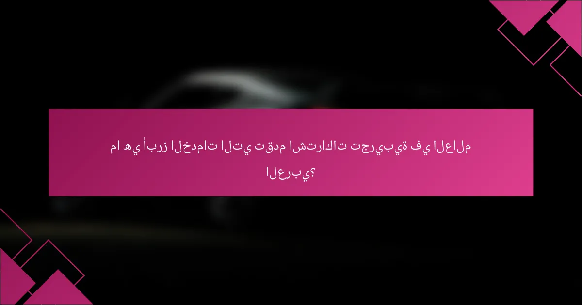 ما هي أبرز الخدمات التي تقدم اشتراكات تجريبية في العالم العربي؟