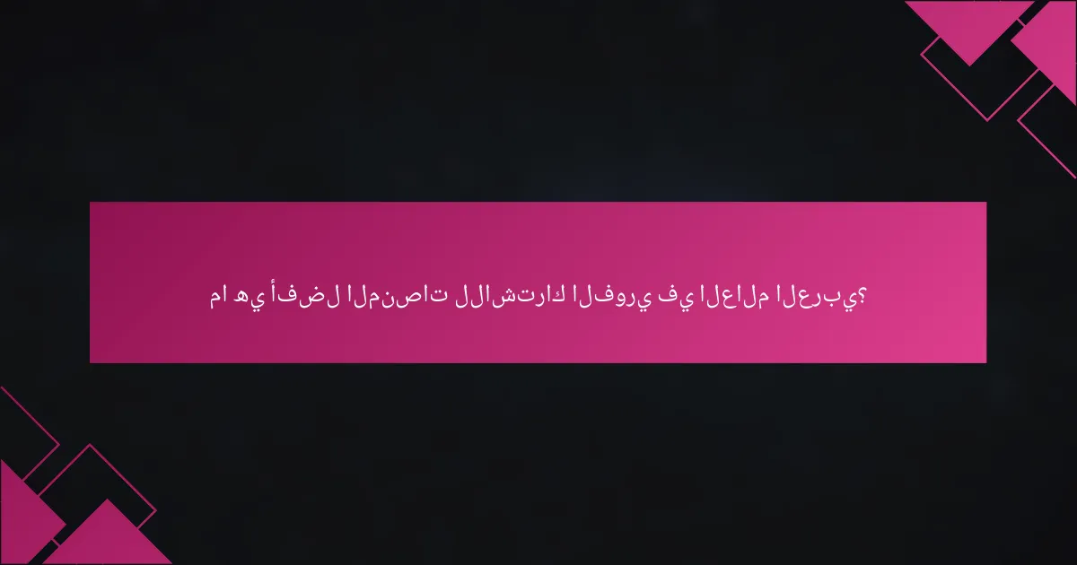 ما هي أفضل المنصات للاشتراك الفوري في العالم العربي؟