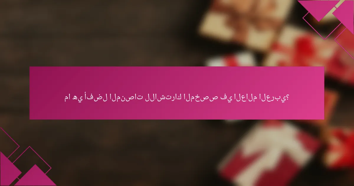 ما هي أفضل المنصات للاشتراك المخصص في العالم العربي؟