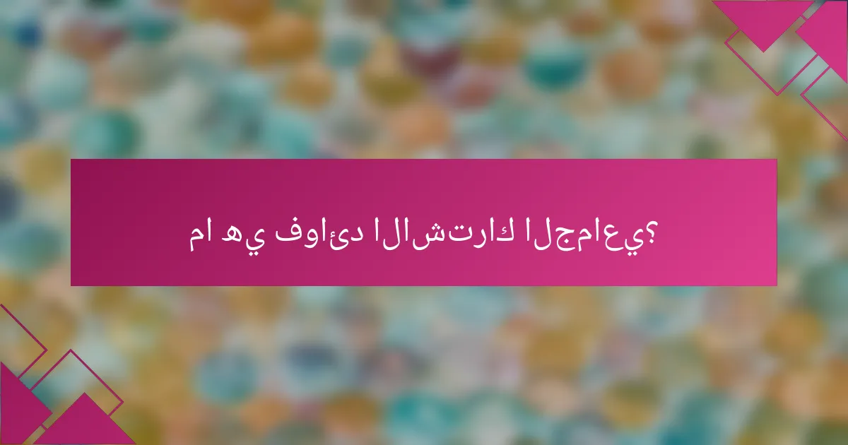 ما هي فوائد الاشتراك الجماعي؟