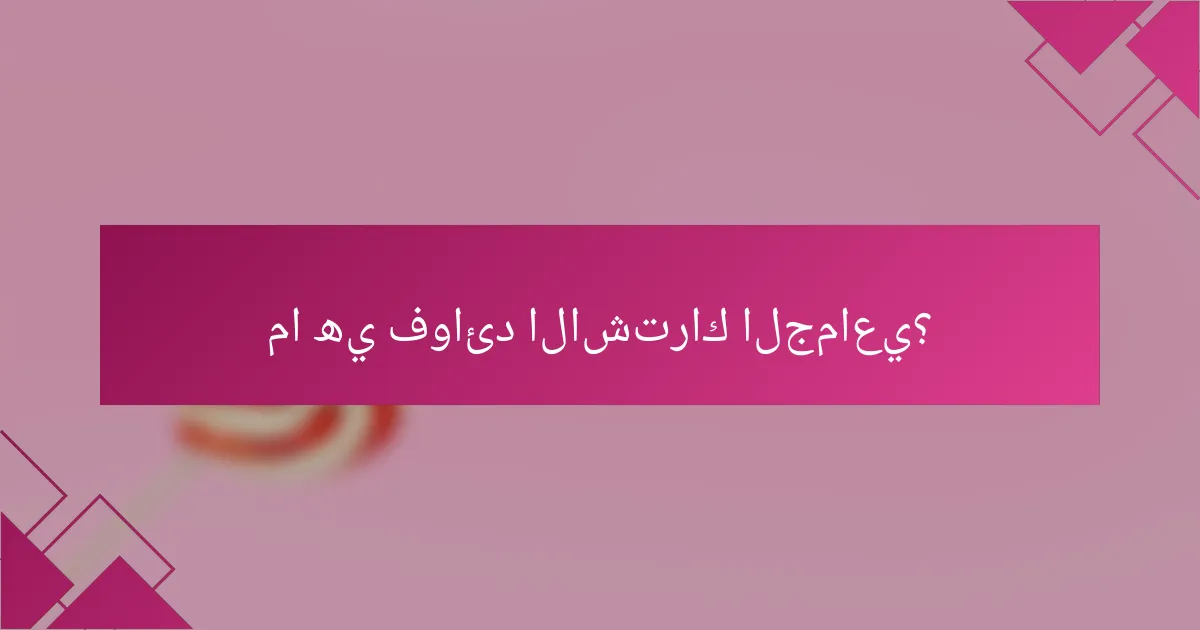 ما هي فوائد الاشتراك الجماعي؟