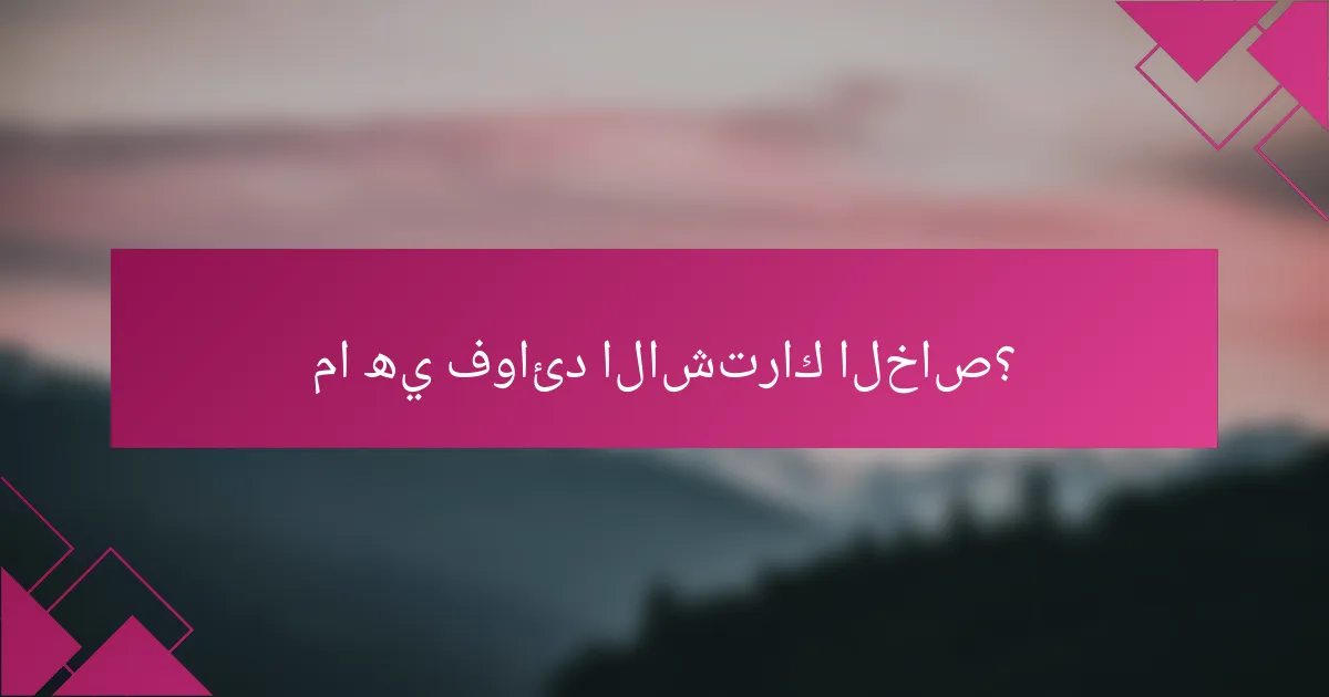 ما هي فوائد الاشتراك الخاص؟