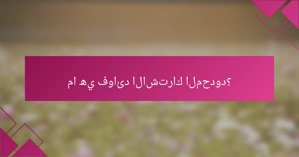 ما هي فوائد الاشتراك المحدود؟