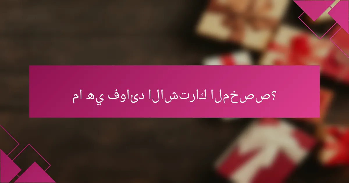 ما هي فوائد الاشتراك المخصص؟