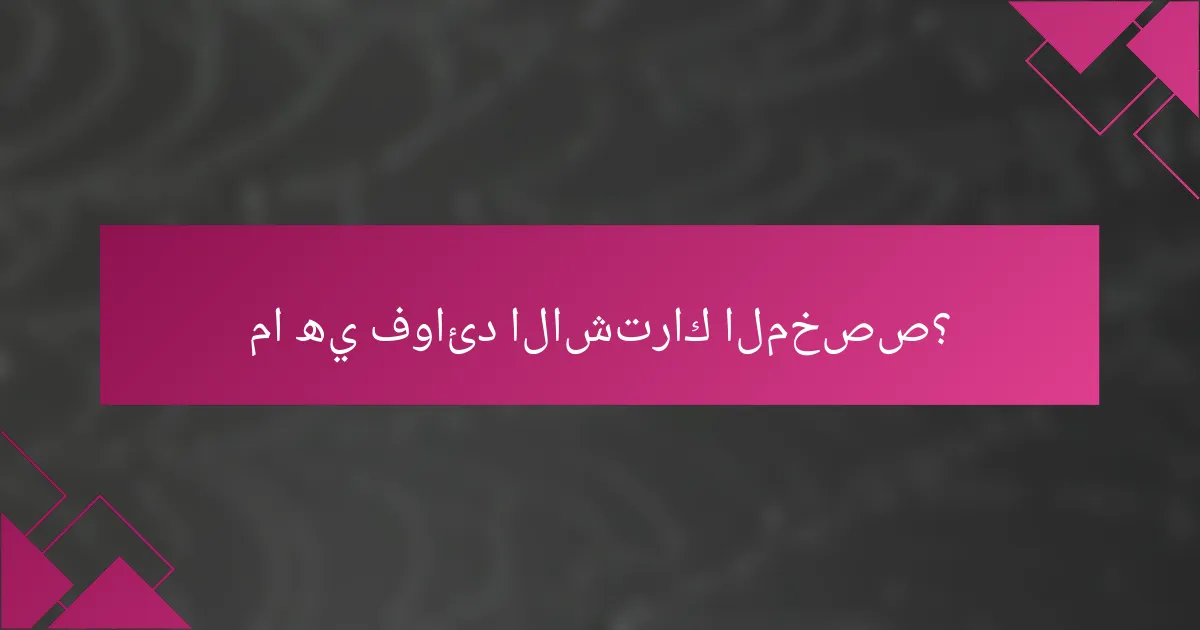 ما هي فوائد الاشتراك المخصص؟