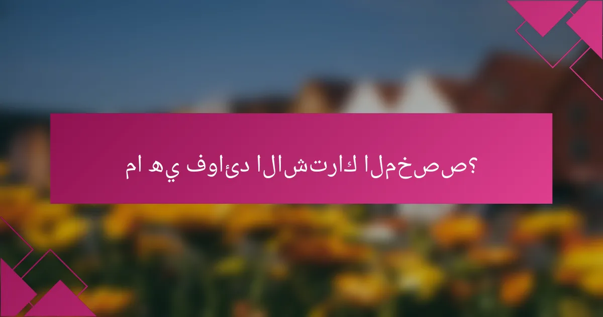 ما هي فوائد الاشتراك المخصص؟