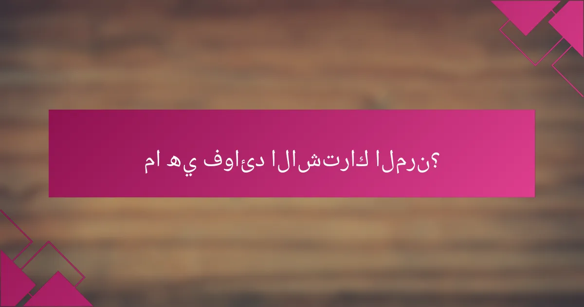 ما هي فوائد الاشتراك المرن؟