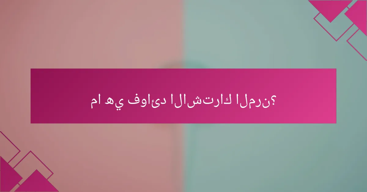 ما هي فوائد الاشتراك المرن؟