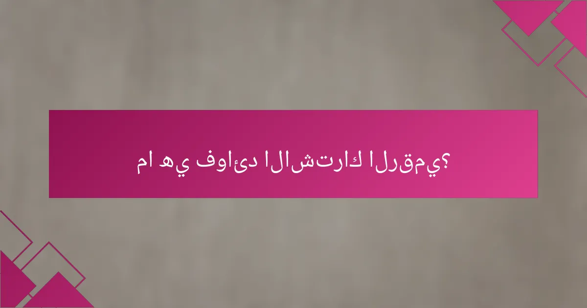ما هي فوائد الاشتراك الرقمي؟