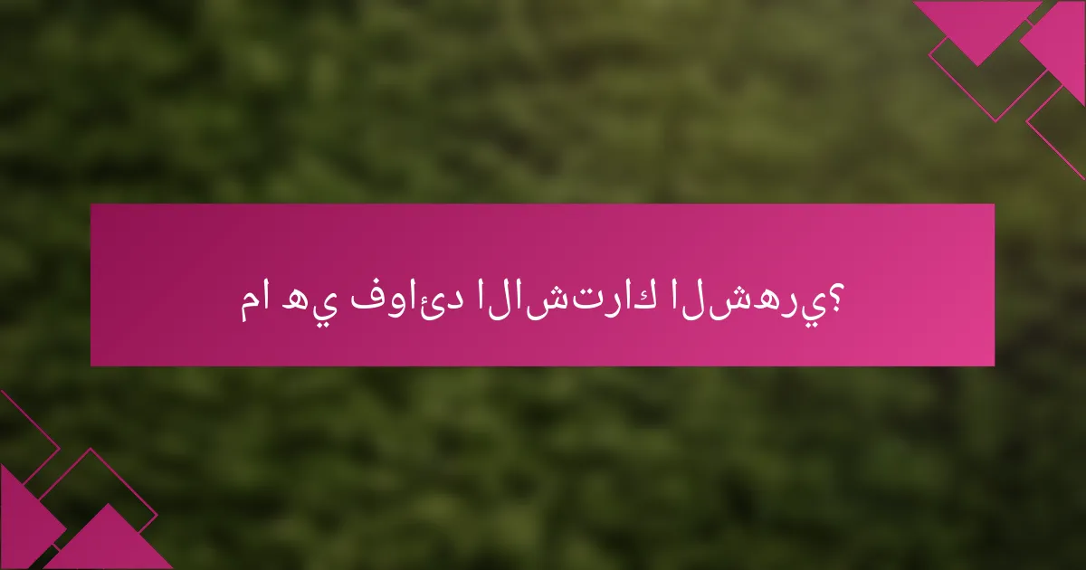 ما هي فوائد الاشتراك الشهري؟