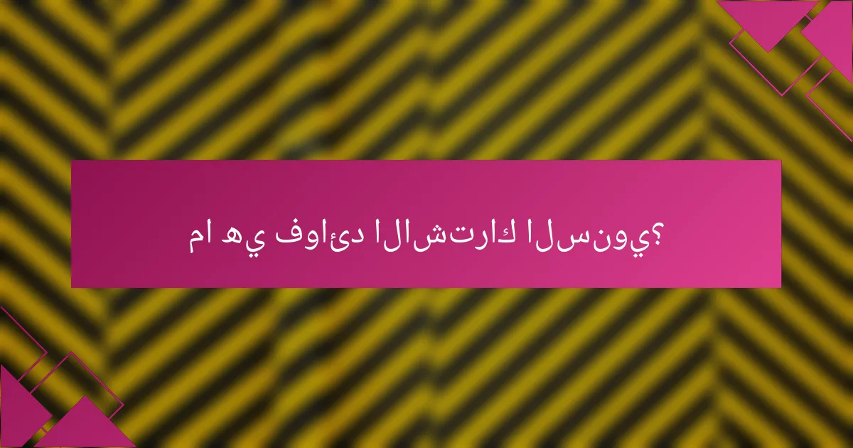 ما هي فوائد الاشتراك السنوي؟