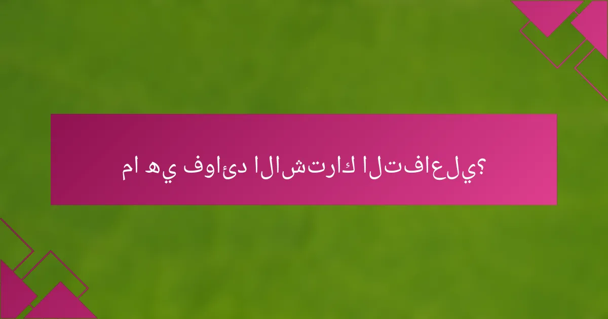 ما هي فوائد الاشتراك التفاعلي؟