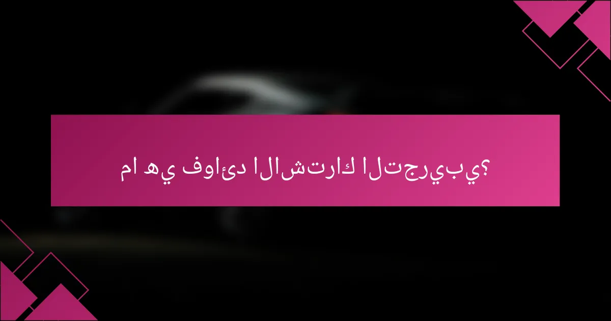 ما هي فوائد الاشتراك التجريبي؟