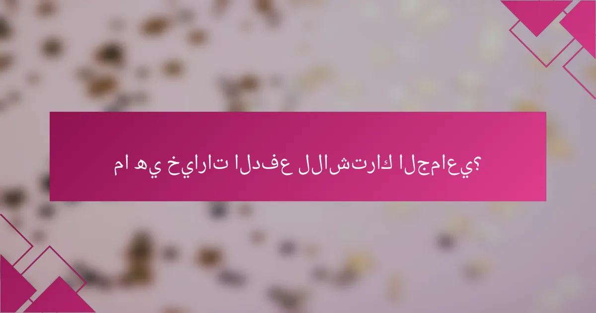 ما هي خيارات الدفع للاشتراك الجماعي؟