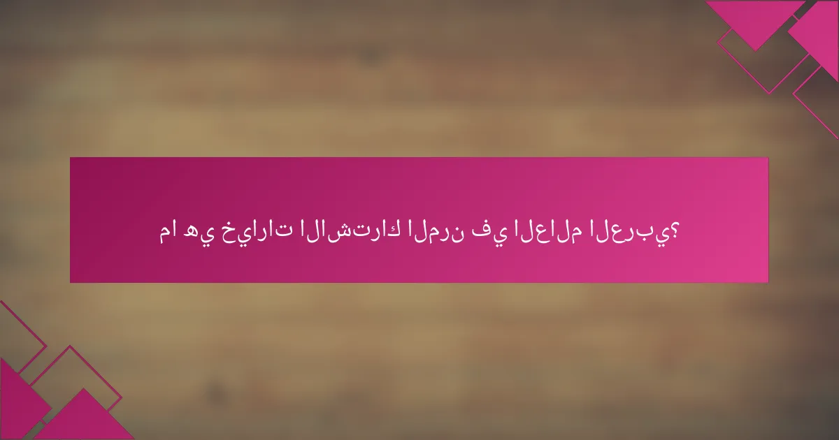 ما هي خيارات الاشتراك المرن في العالم العربي؟