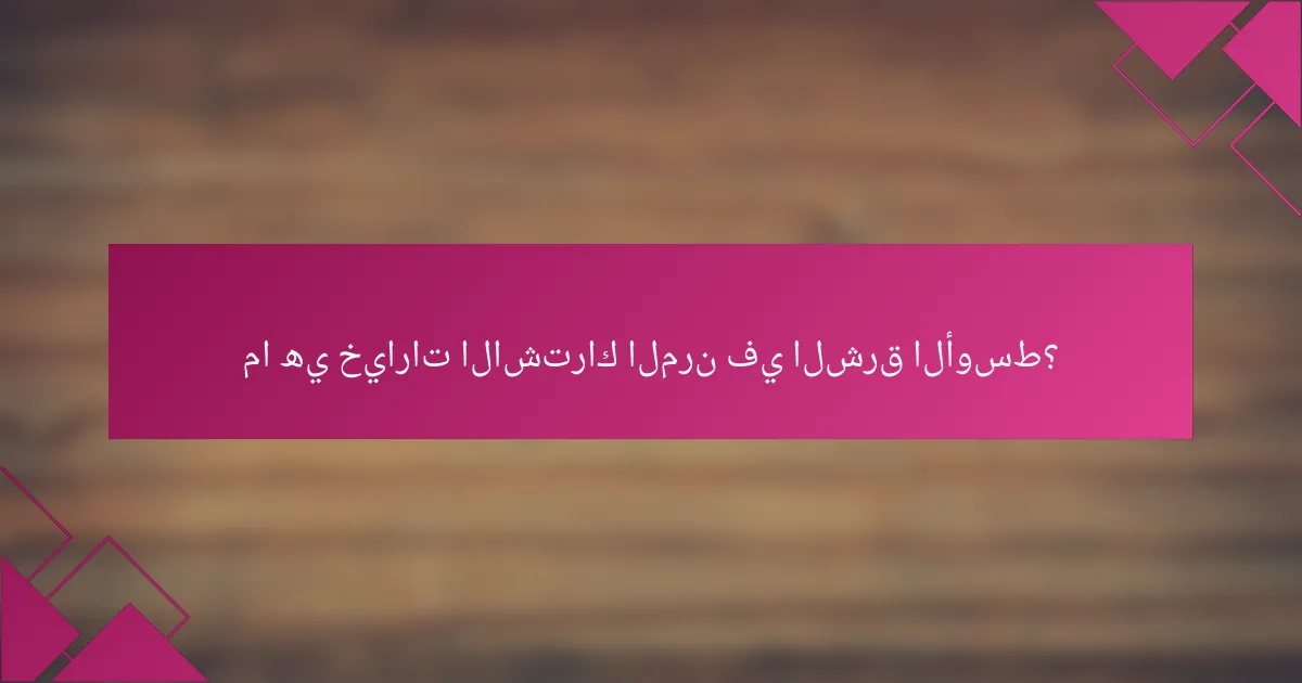 ما هي خيارات الاشتراك المرن في الشرق الأوسط؟