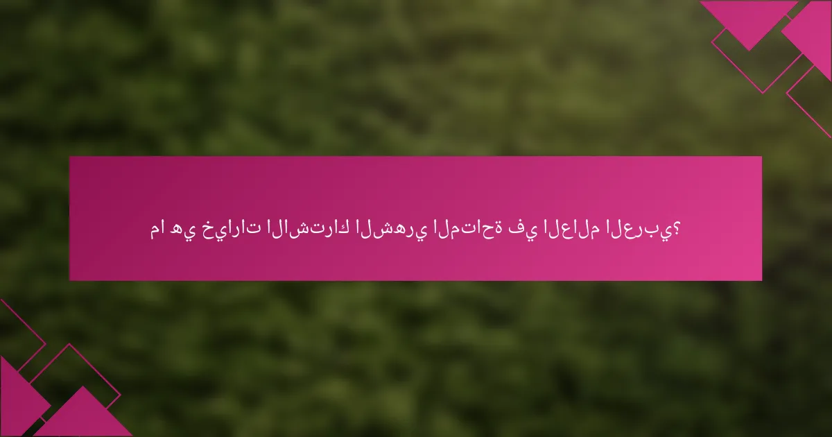 ما هي خيارات الاشتراك الشهري المتاحة في العالم العربي؟