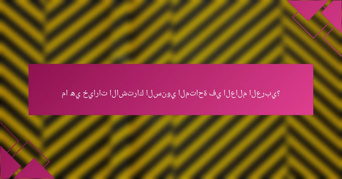 ما هي خيارات الاشتراك السنوي المتاحة في العالم العربي؟