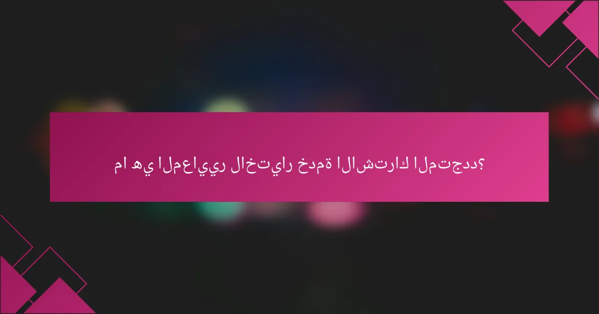 ما هي المعايير لاختيار خدمة الاشتراك المتجدد؟