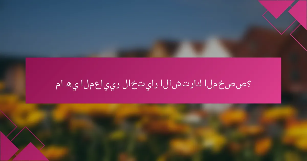 ما هي المعايير لاختيار الاشتراك المخصص؟