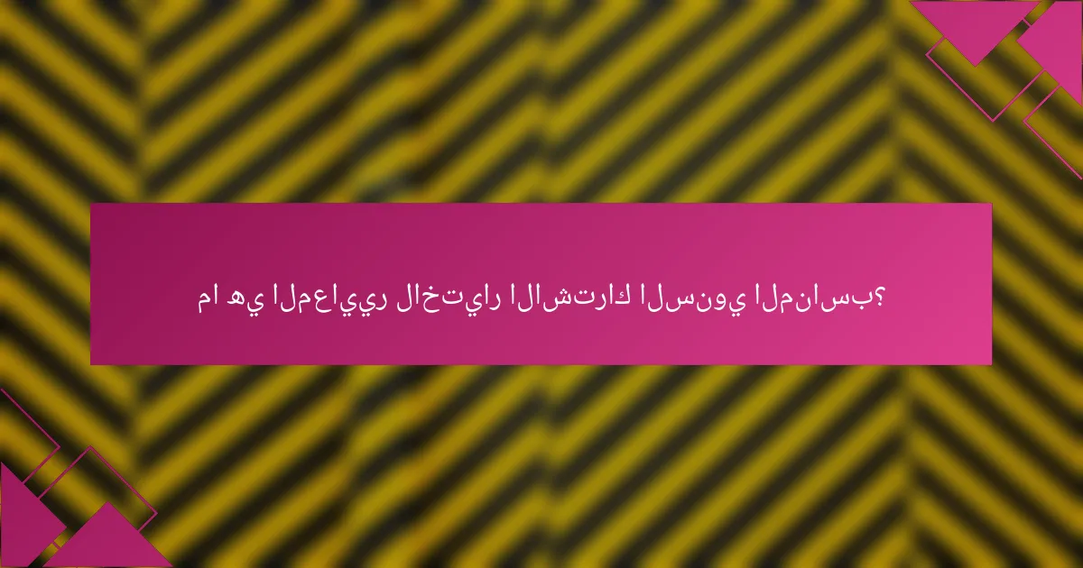 ما هي المعايير لاختيار الاشتراك السنوي المناسب؟