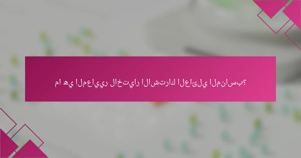 ما هي المعايير لاختيار الاشتراك العائلي المناسب؟