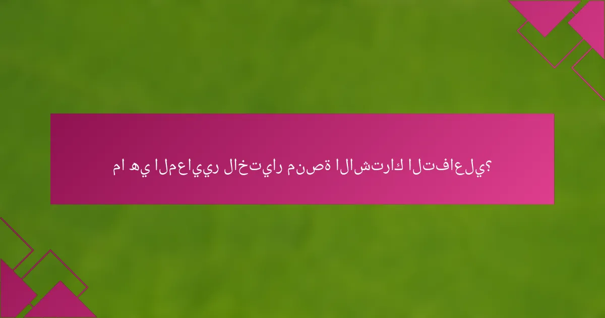 ما هي المعايير لاختيار منصة الاشتراك التفاعلي؟