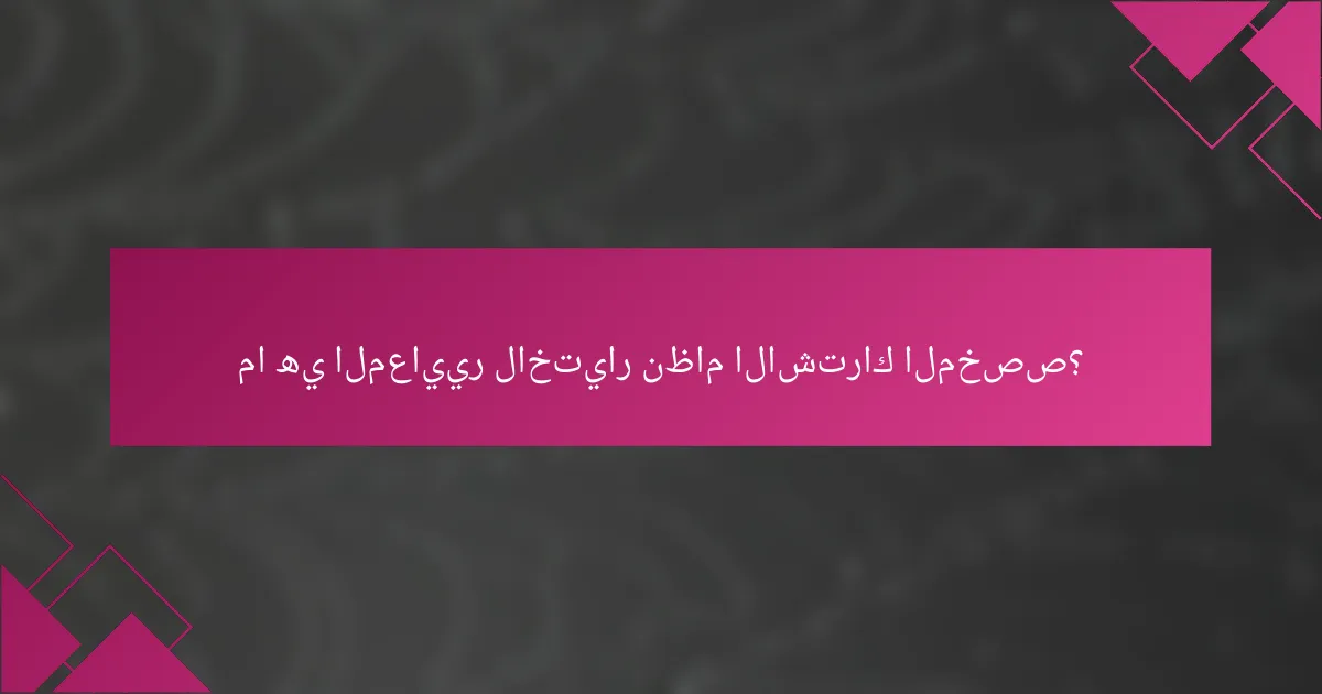 ما هي المعايير لاختيار نظام الاشتراك المخصص؟