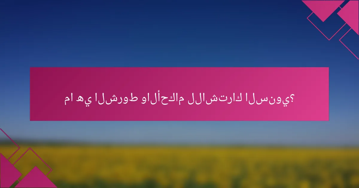 ما هي الشروط والأحكام للاشتراك السنوي؟