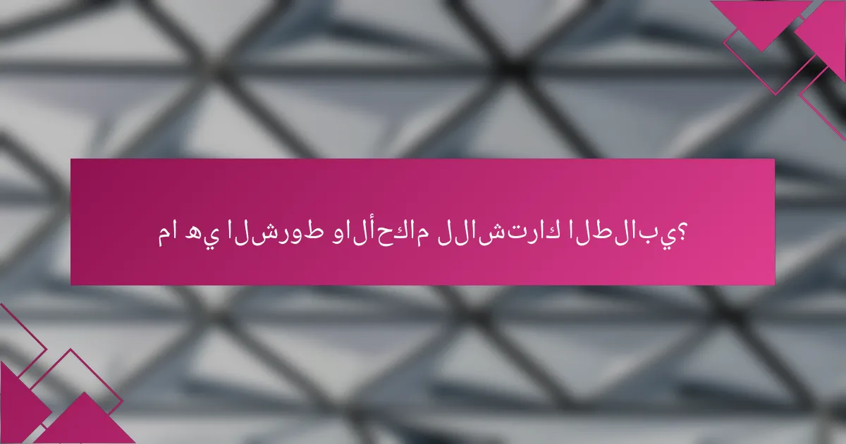 ما هي الشروط والأحكام للاشتراك الطلابي؟