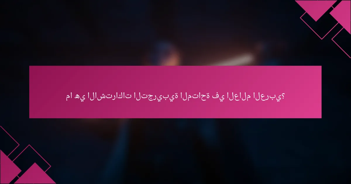 ما هي الاشتراكات التجريبية المتاحة في العالم العربي؟