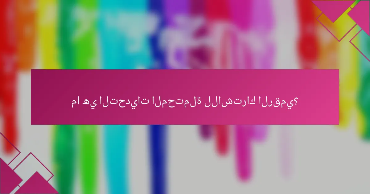 ما هي التحديات المحتملة للاشتراك الرقمي؟