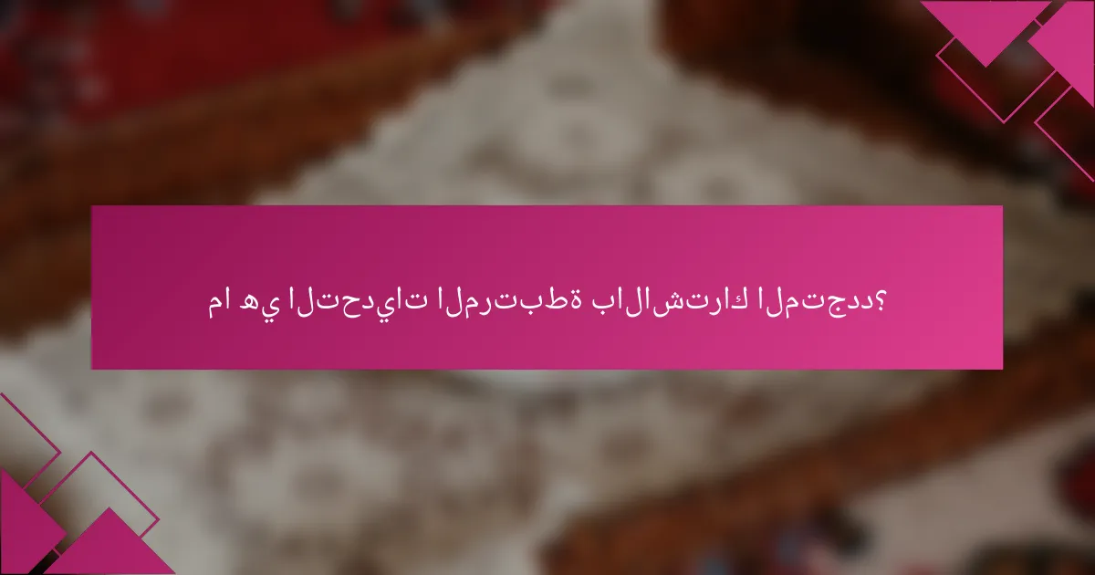 ما هي التحديات المرتبطة بالاشتراك المتجدد؟